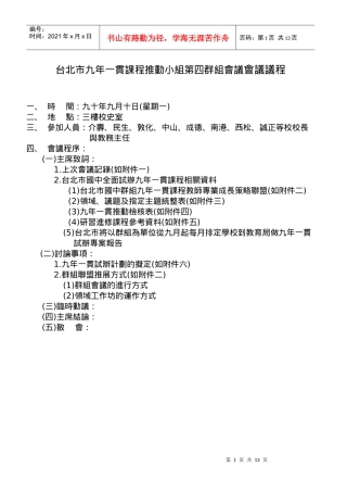 台北市九年一贯课程推动小组第四群组会议会议议程