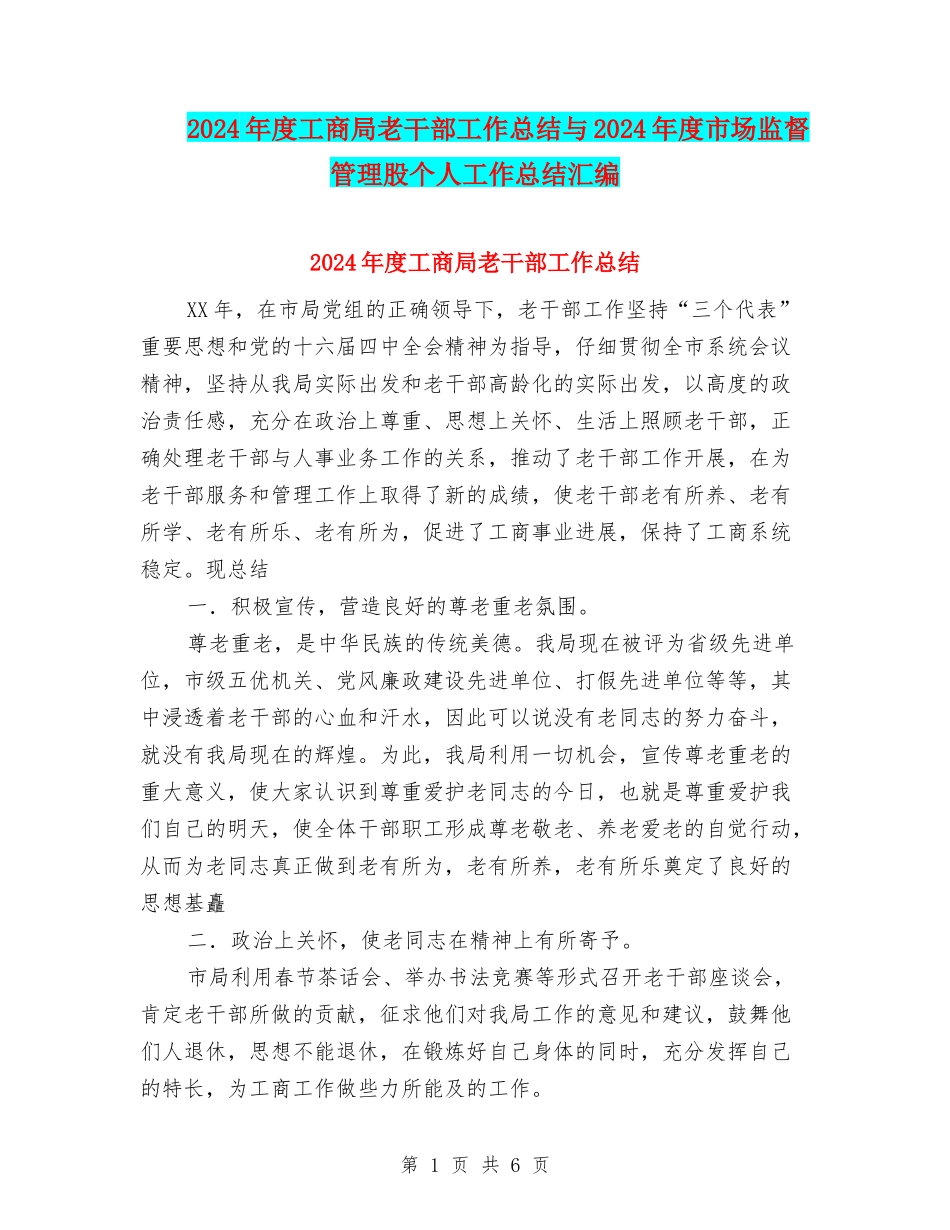 2024年度工商局老干部工作总结与2024年度市场监督管理股个人工作总结汇编_第1页