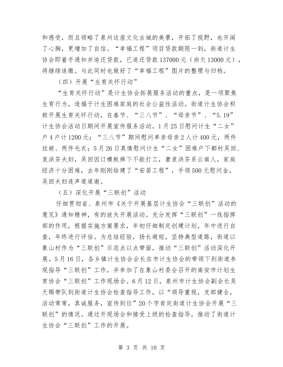 2024年度街道计生协会工作总结与2024年度警察工作总结汇编_第3页