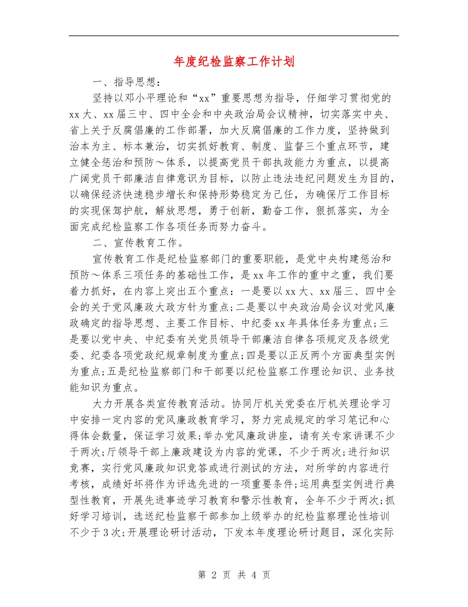 年度纪检监察工作计划_第2页