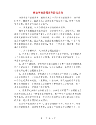 解放小学法制宣传活动总结