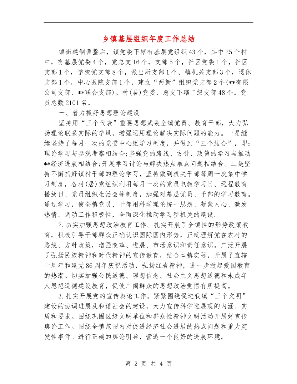 乡镇基层组织年度工作总结【新版】_第2页