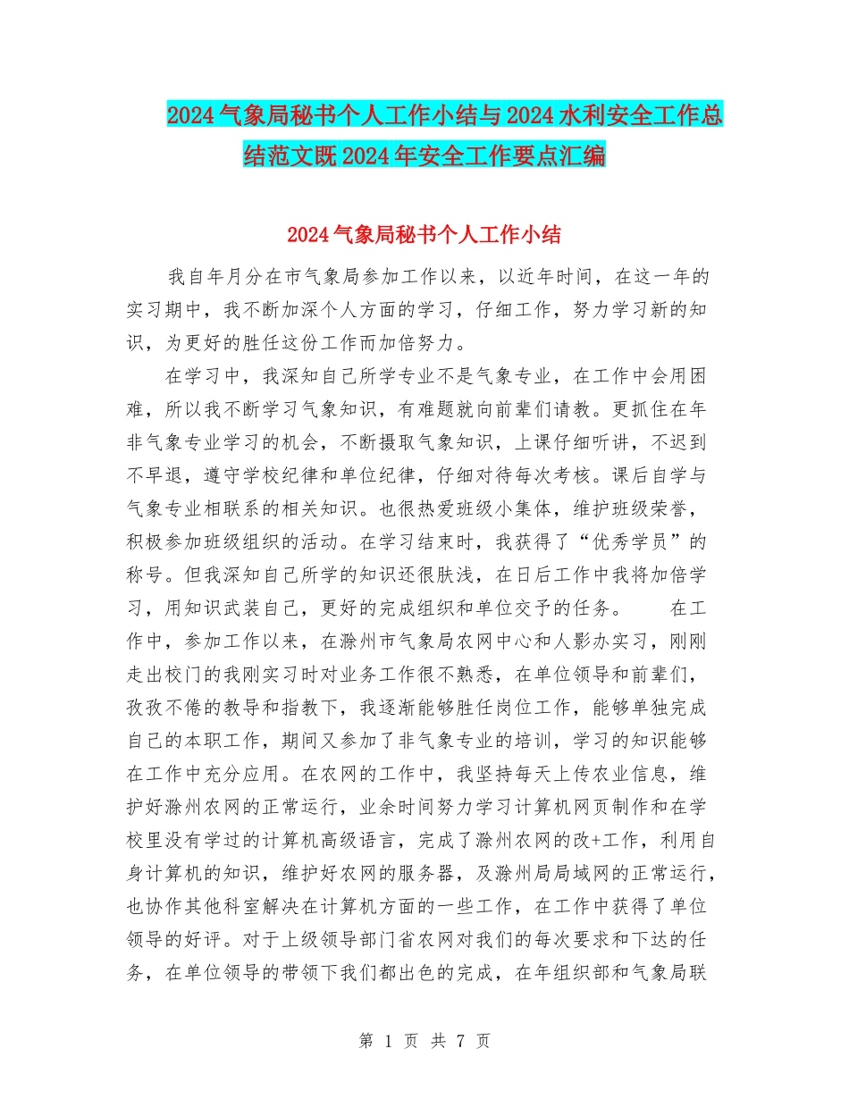 2024气象局秘书个人工作小结与2024水利安全工作总结范文既2024年安全工作要点汇编_第1页