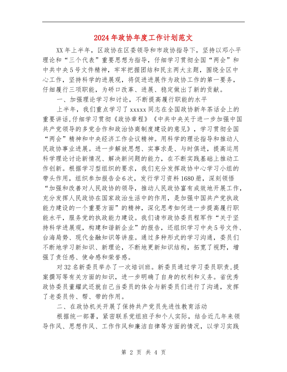 2024年政协年度工作计划范文_第2页