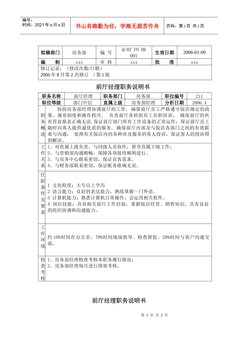 前厅经理职务说明书_第1页
