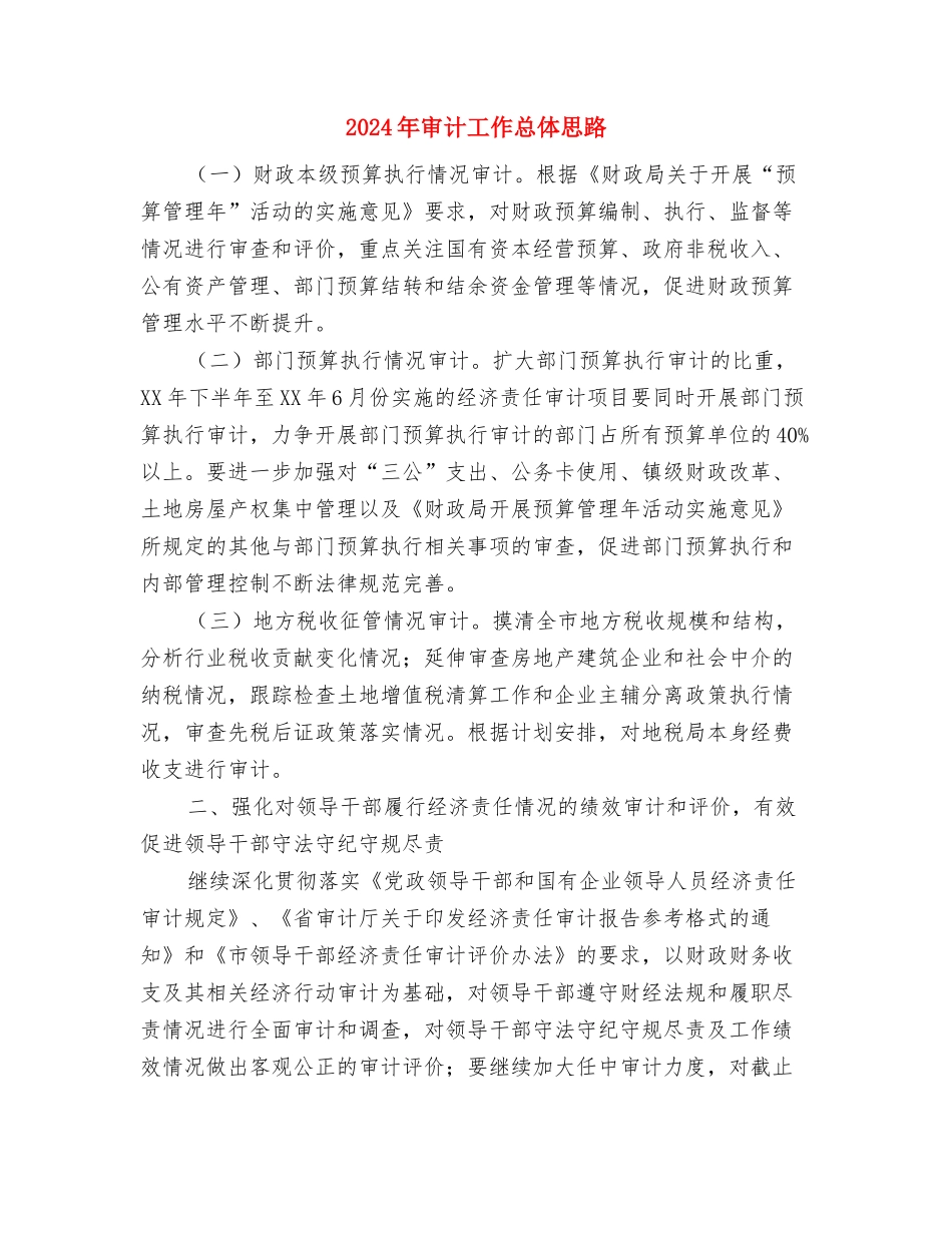 2024年审计工作人员个人年度总结范文与2024年审计工作总体思路汇编_第3页
