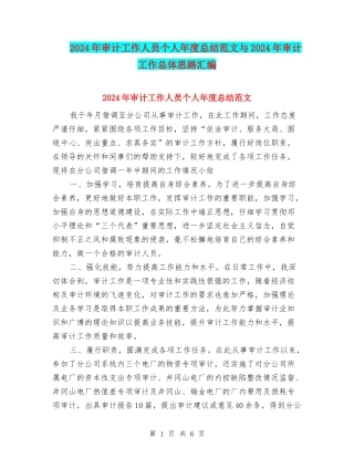 2024年审计工作人员个人年度总结范文与2024年审计工作总体思路汇编