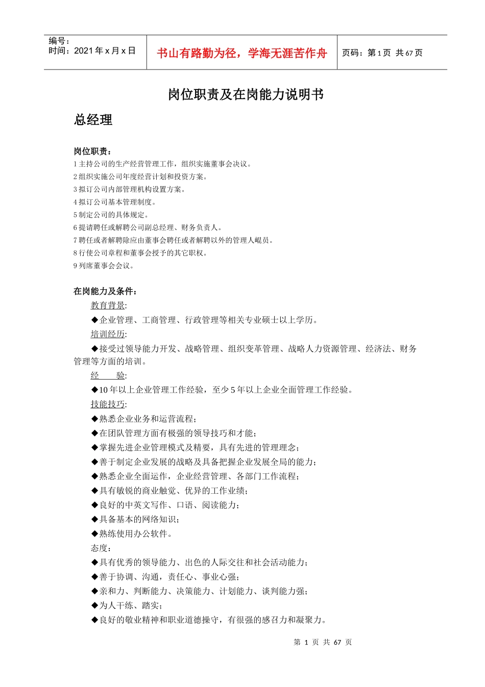 岗位职责及在岗能力说明书_第1页