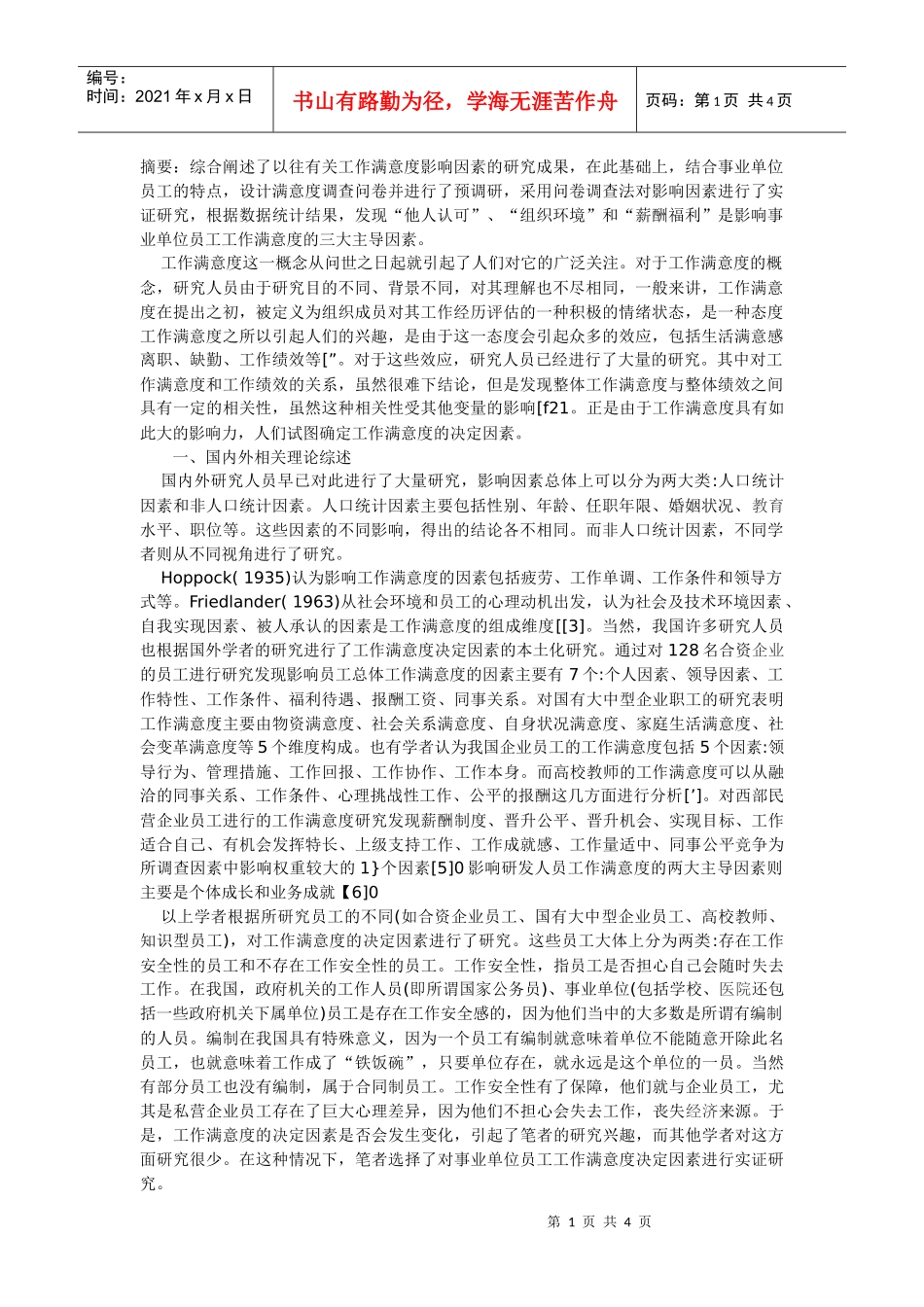 事业单位员工工作满意度研究_第1页