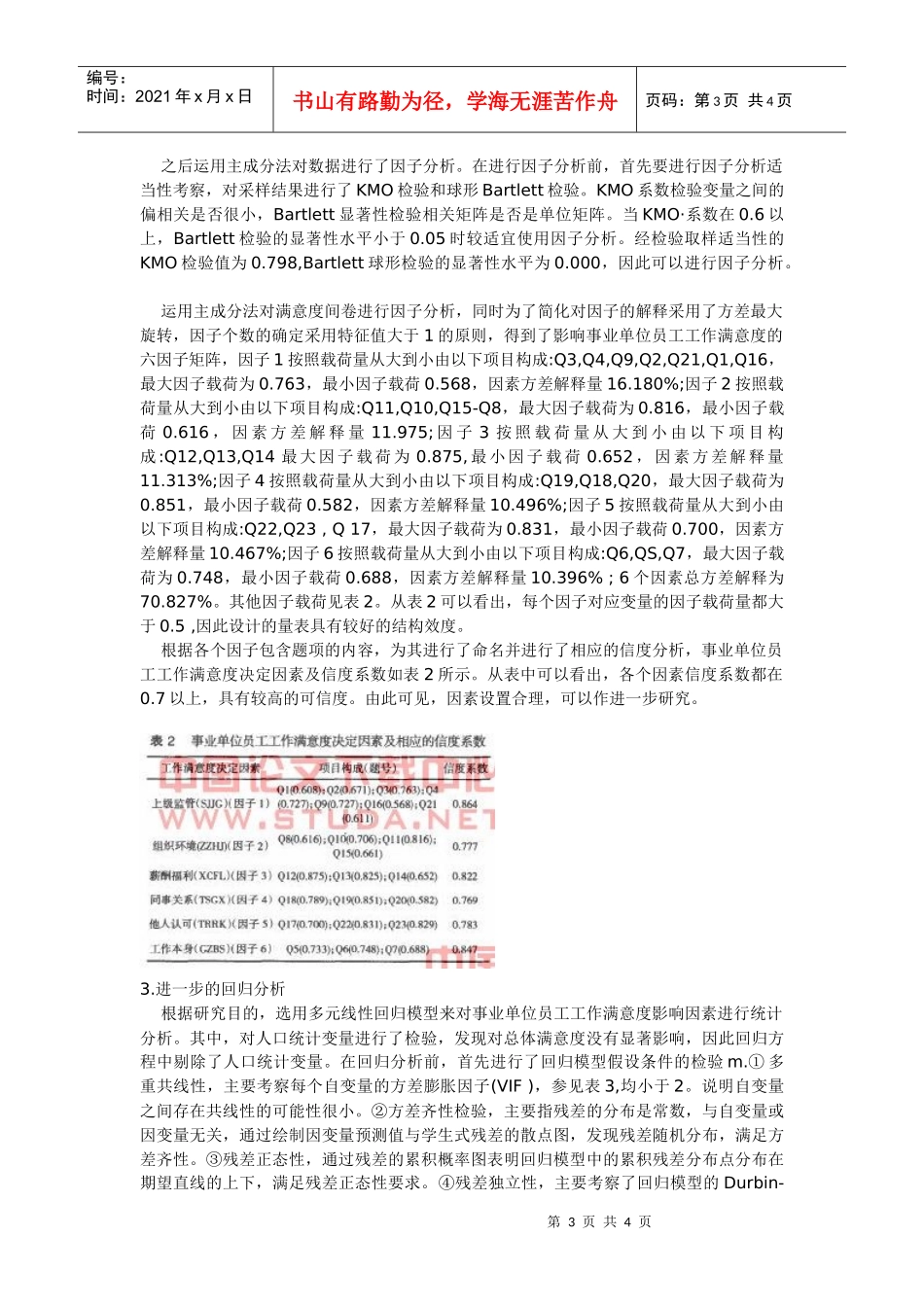 事业单位员工工作满意度研究_第3页