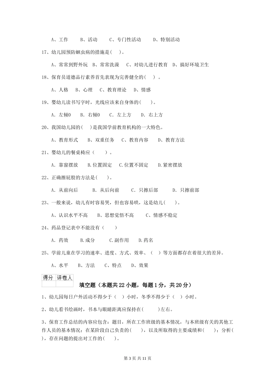 2024版幼儿园学前班保育员模拟考试试题试卷及答案_第3页