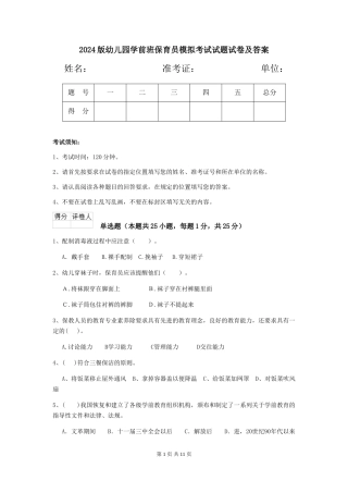 2024版幼儿园学前班保育员模拟考试试题试卷及答案