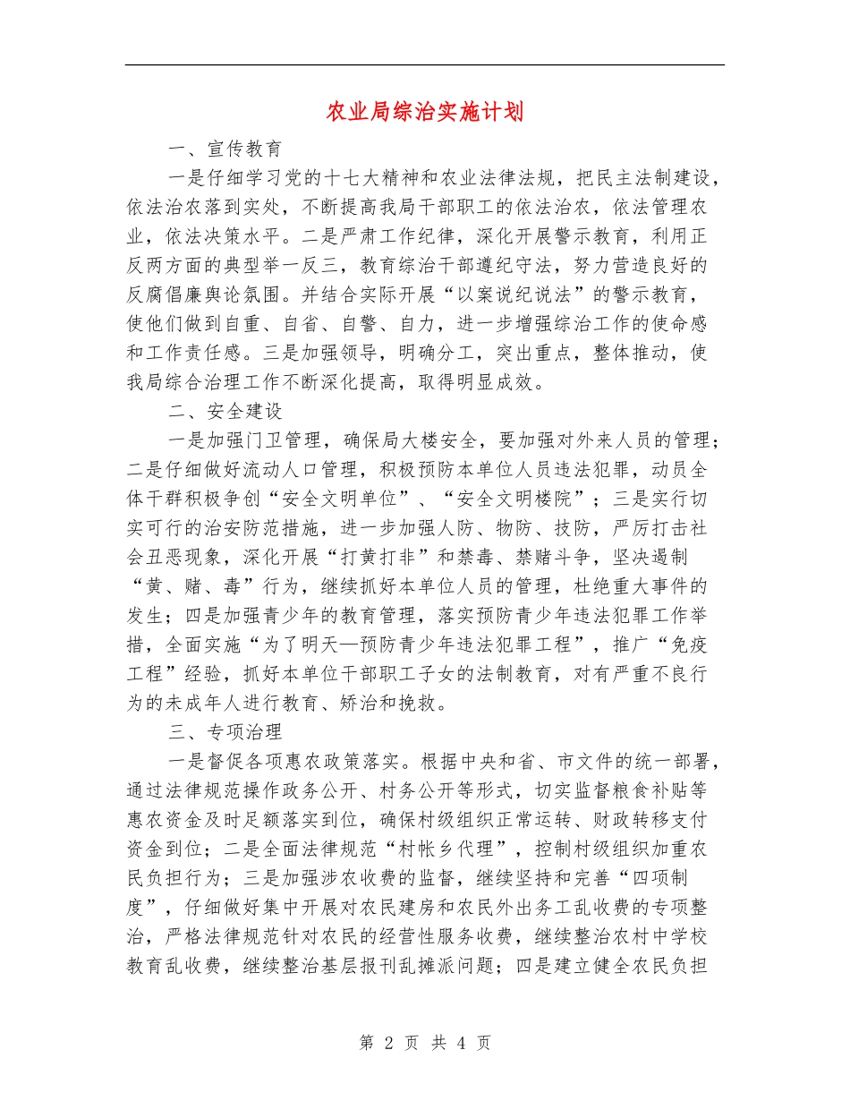 农业局综治实施计划_第2页