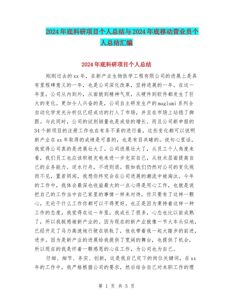 2024年底科研项目个人总结与2024年底移动营业员个人总结汇编_第1页