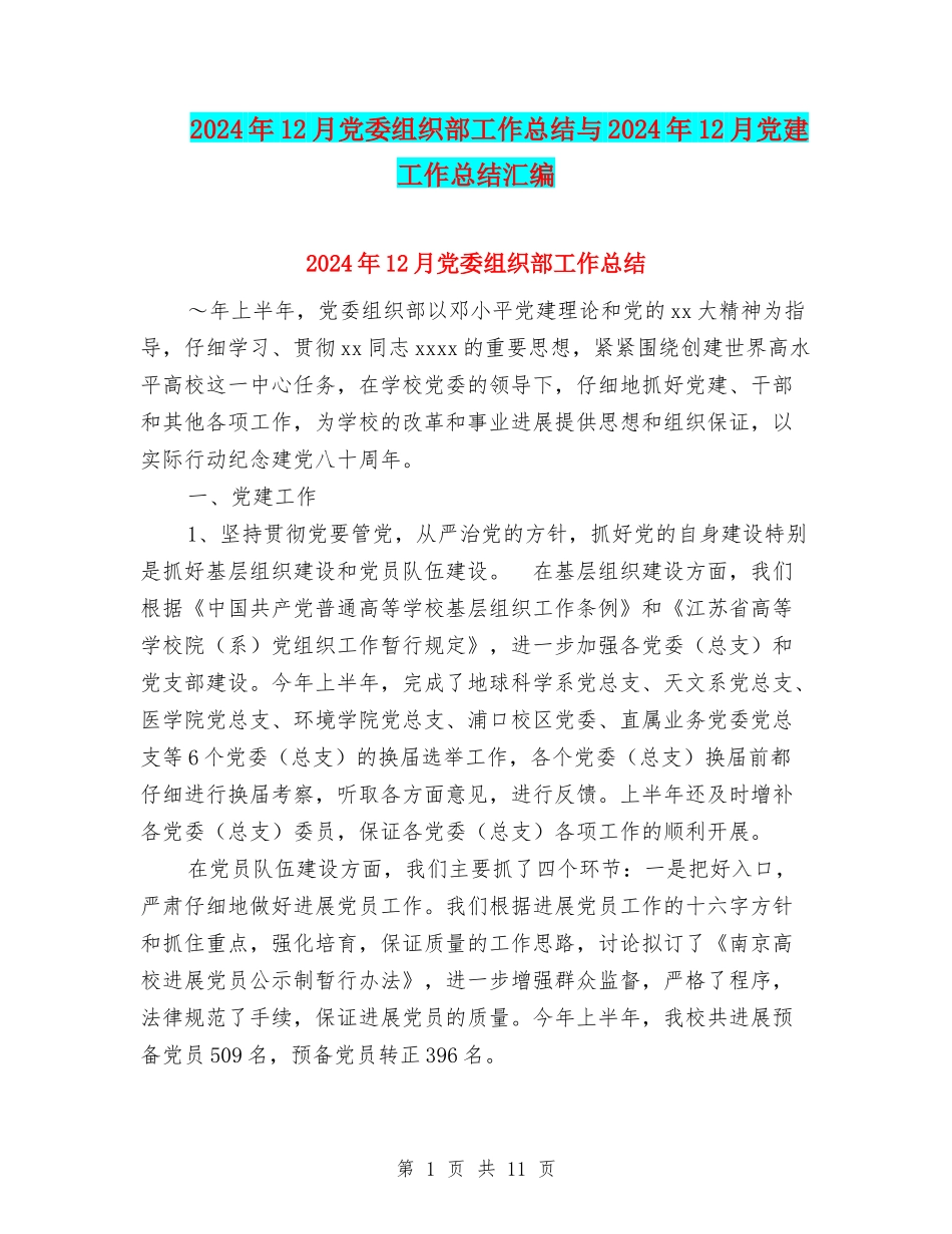 2024年12月党委组织部工作总结与2024年12月党建工作总结汇编_第1页
