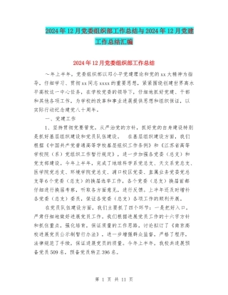 2024年12月党委组织部工作总结与2024年12月党建工作总结汇编