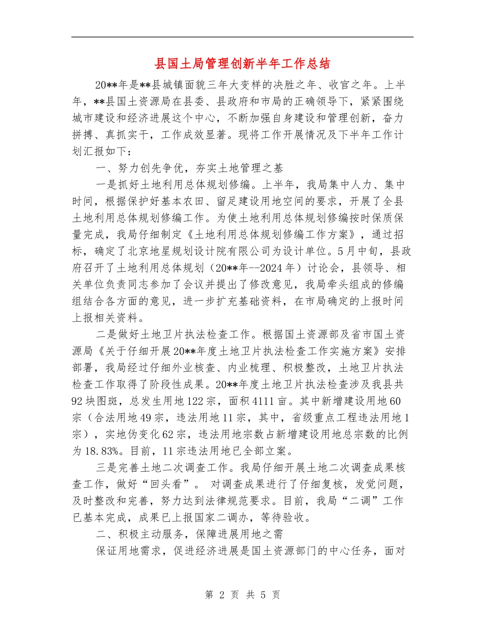 县国土局管理创新半年工作总结_第2页
