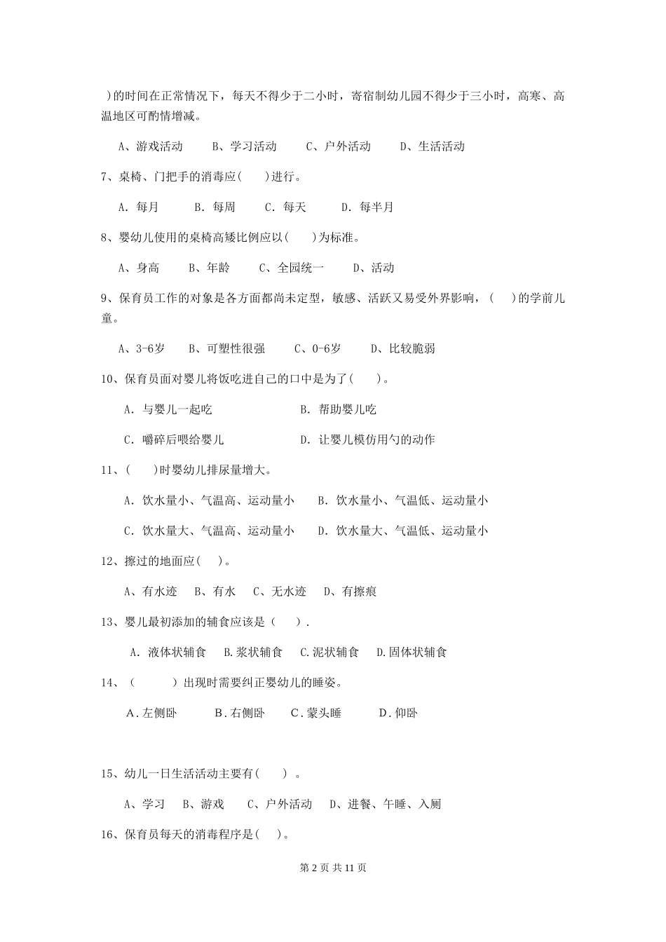 2024-2024年幼儿园小班保育员中级考试试题试卷及答案_第2页