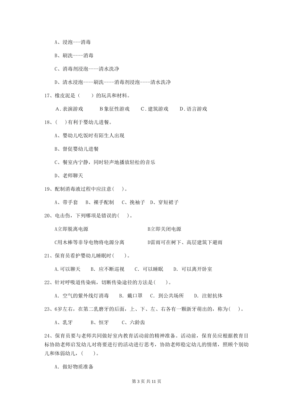 2024-2024年幼儿园小班保育员中级考试试题试卷及答案_第3页