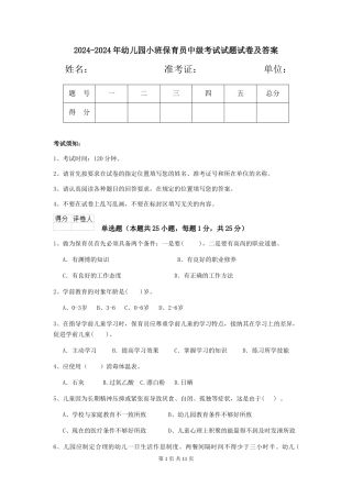 2024-2024年幼儿园小班保育员中级考试试题试卷及答案