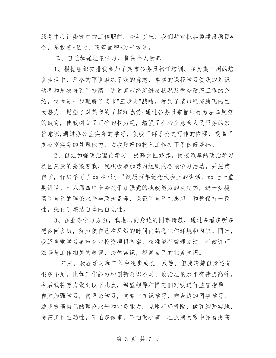 2024国家公务员年终个人总结范文与2024国家公务员年终总结范文汇编_第3页