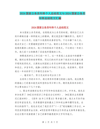 2024国家公务员年终个人总结范文与2024国家公务员年终总结范文汇编