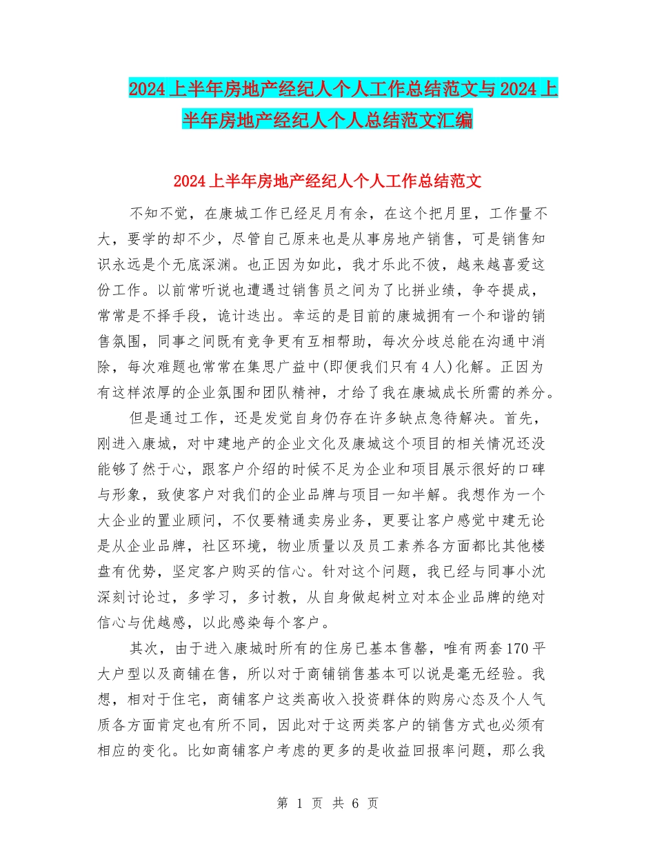 2024上半年房地产经纪人个人工作总结范文与2024上半年房地产经纪人个人总结范文汇编_第1页