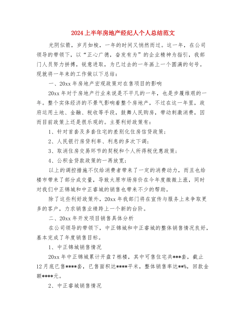 2024上半年房地产经纪人个人工作总结范文与2024上半年房地产经纪人个人总结范文汇编_第3页