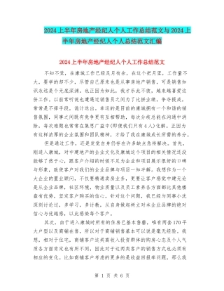2024上半年房地产经纪人个人工作总结范文与2024上半年房地产经纪人个人总结范文汇编