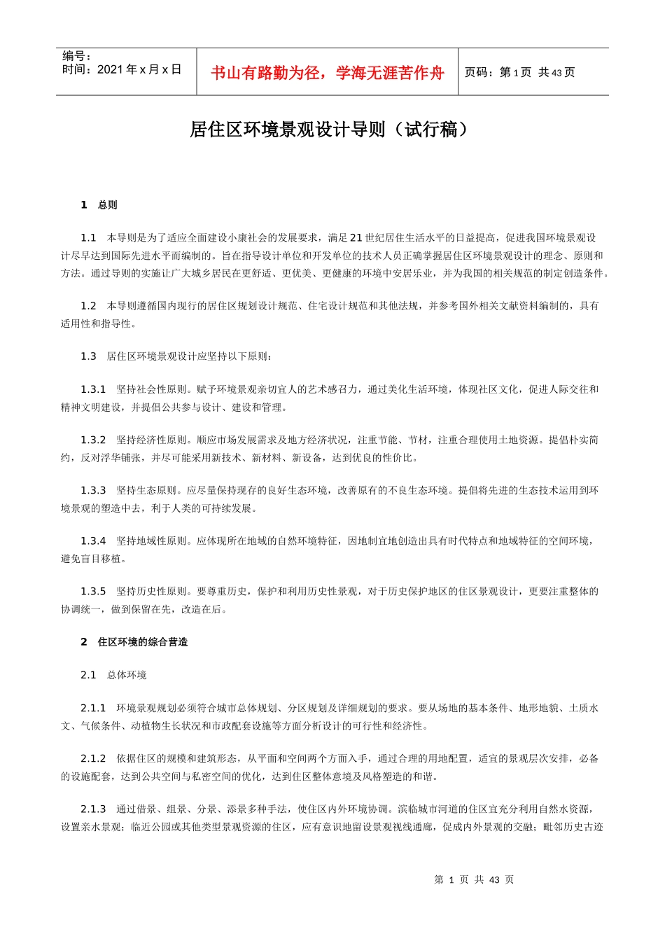 居住区环境景观设计导则(试行稿)_第1页