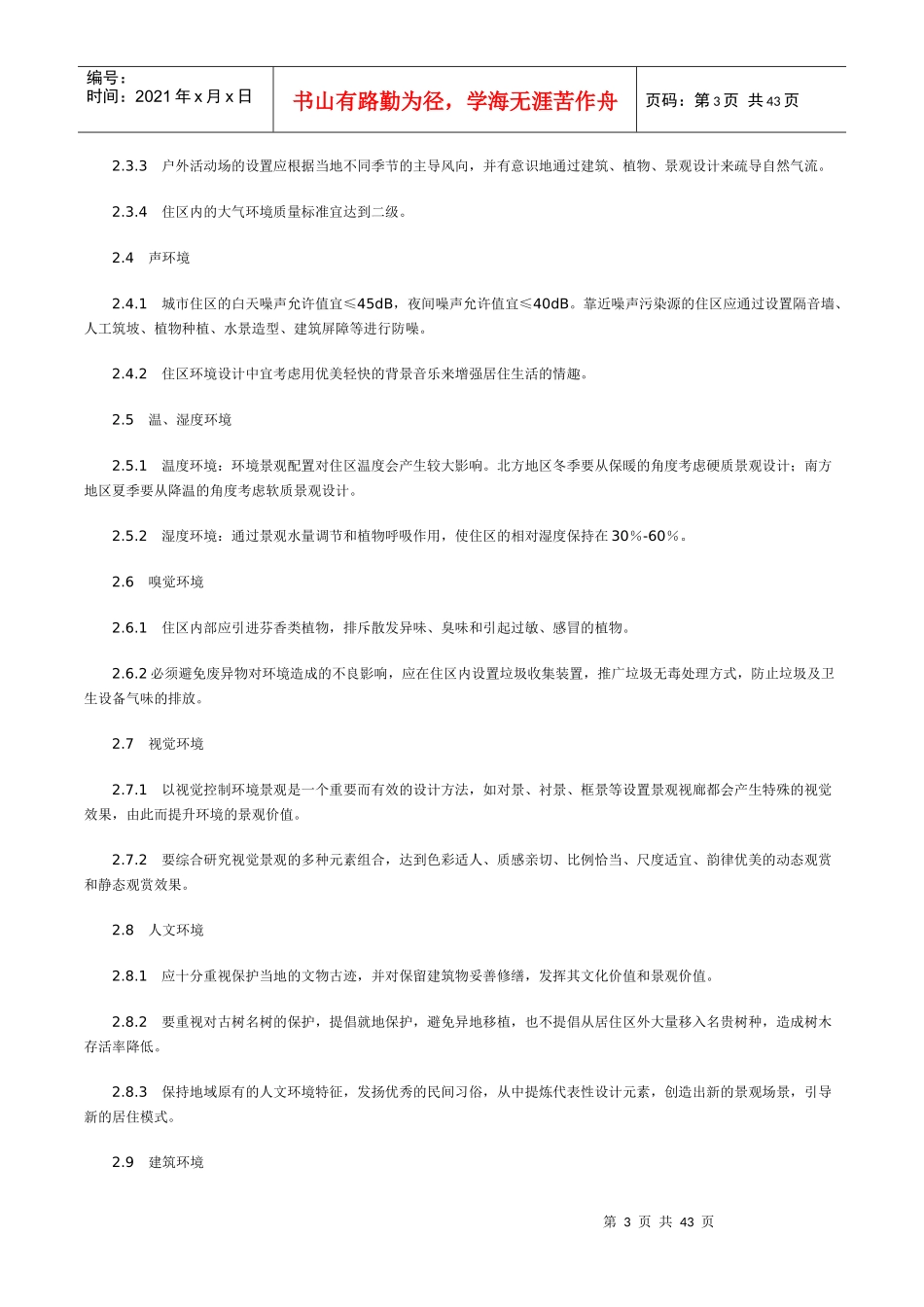 居住区环境景观设计导则(试行稿)_第3页