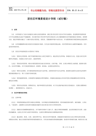 居住区环境景观设计导则(试行稿)