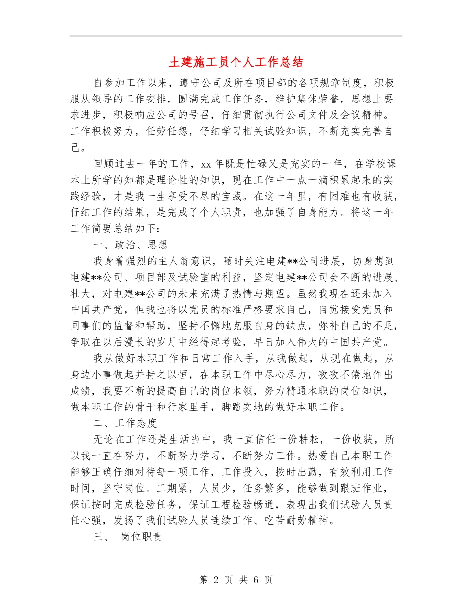 土建施工员个人工作总结_第2页