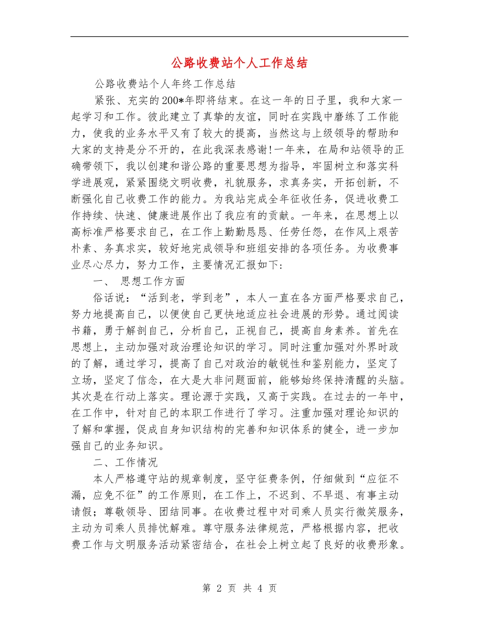 公路收费站个人工作总结_第2页