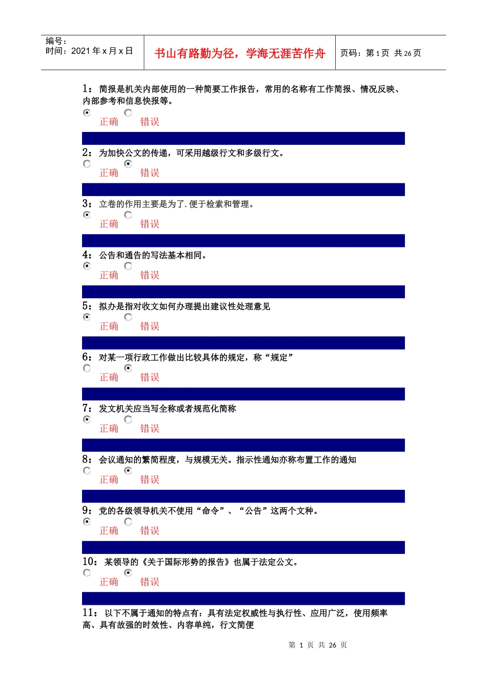 公文写作判断（DOC31页）_第1页