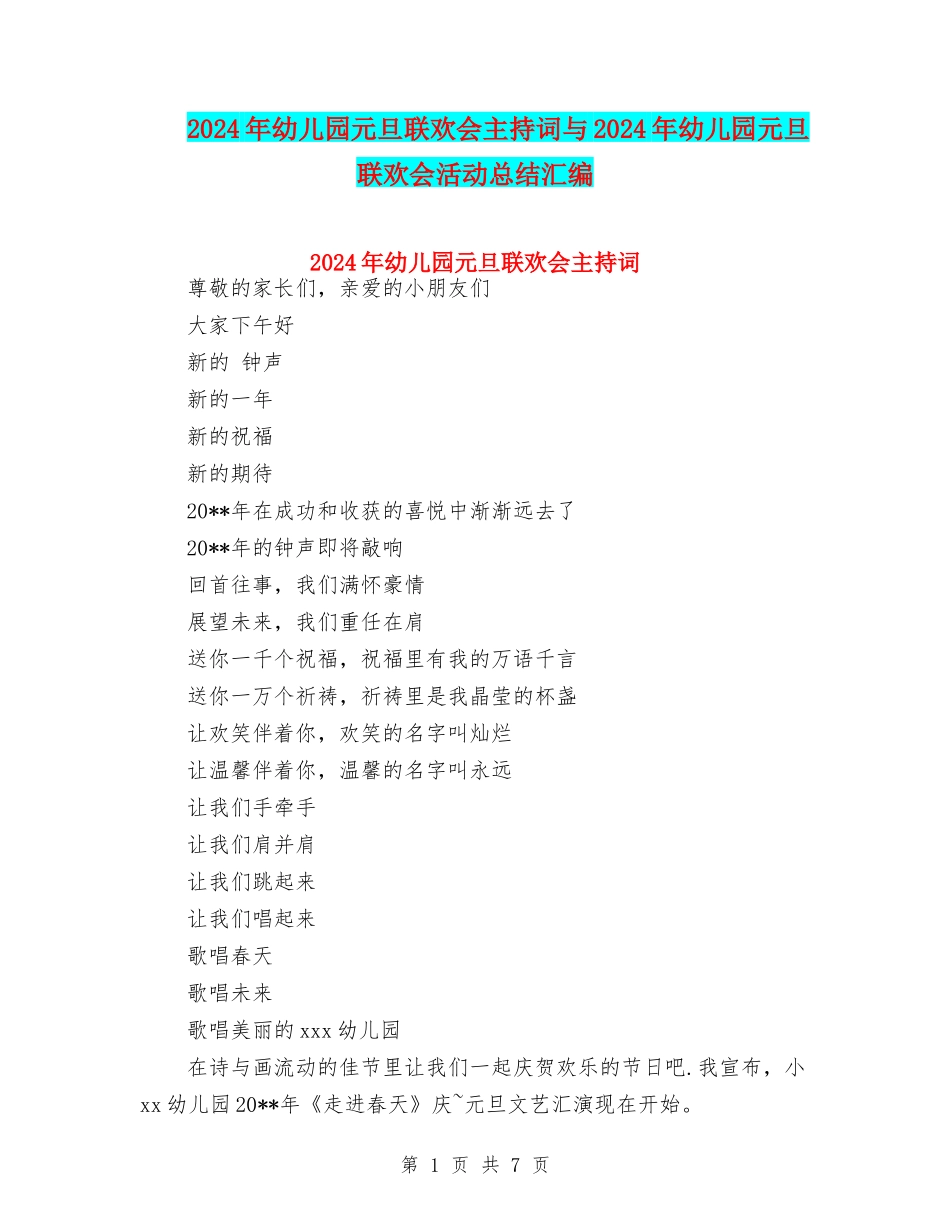 2024年幼儿园元旦联欢会主持词与2024年幼儿园元旦联欢会活动总结汇编_第1页
