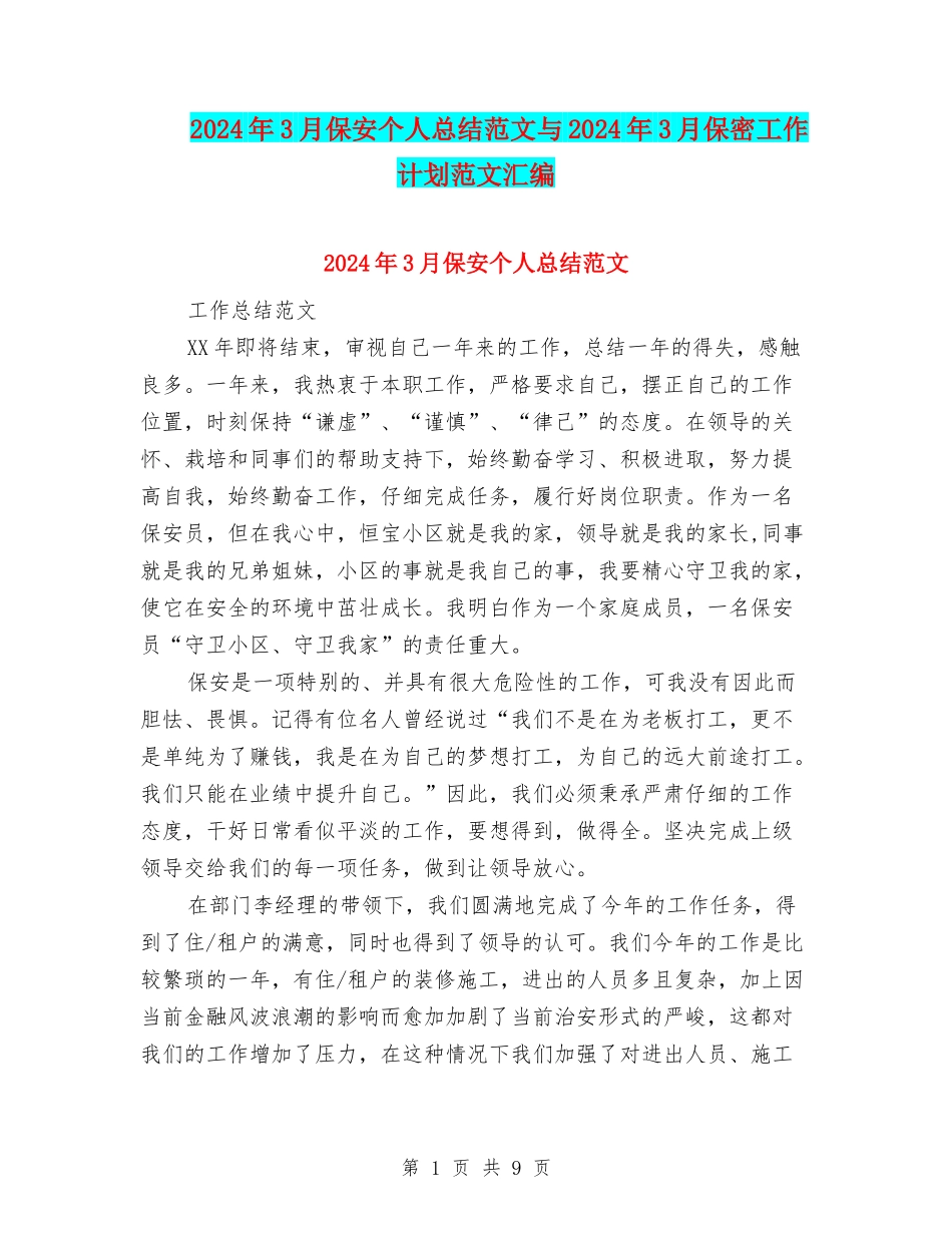 2024年3月保安个人总结范文与2024年3月保密工作计划范文汇编_第1页