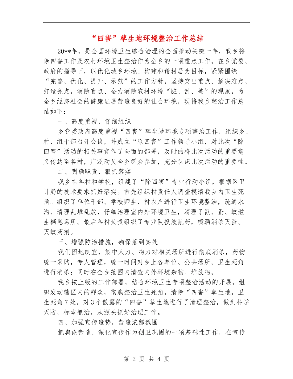 “四害”孳生地环境整治工作总结_第2页