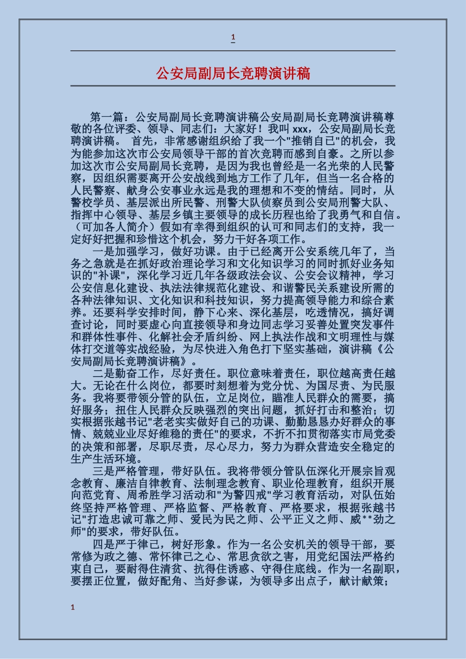 公安局副局长竞聘演讲稿_第1页