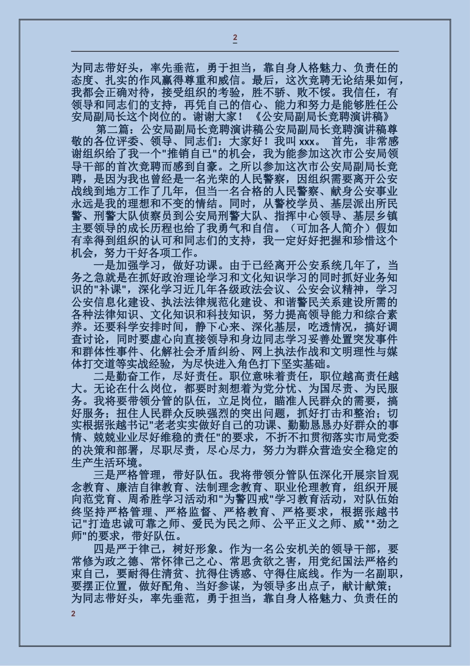 公安局副局长竞聘演讲稿_第2页
