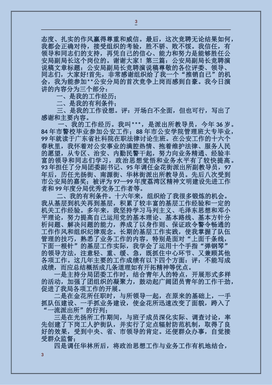 公安局副局长竞聘演讲稿_第3页