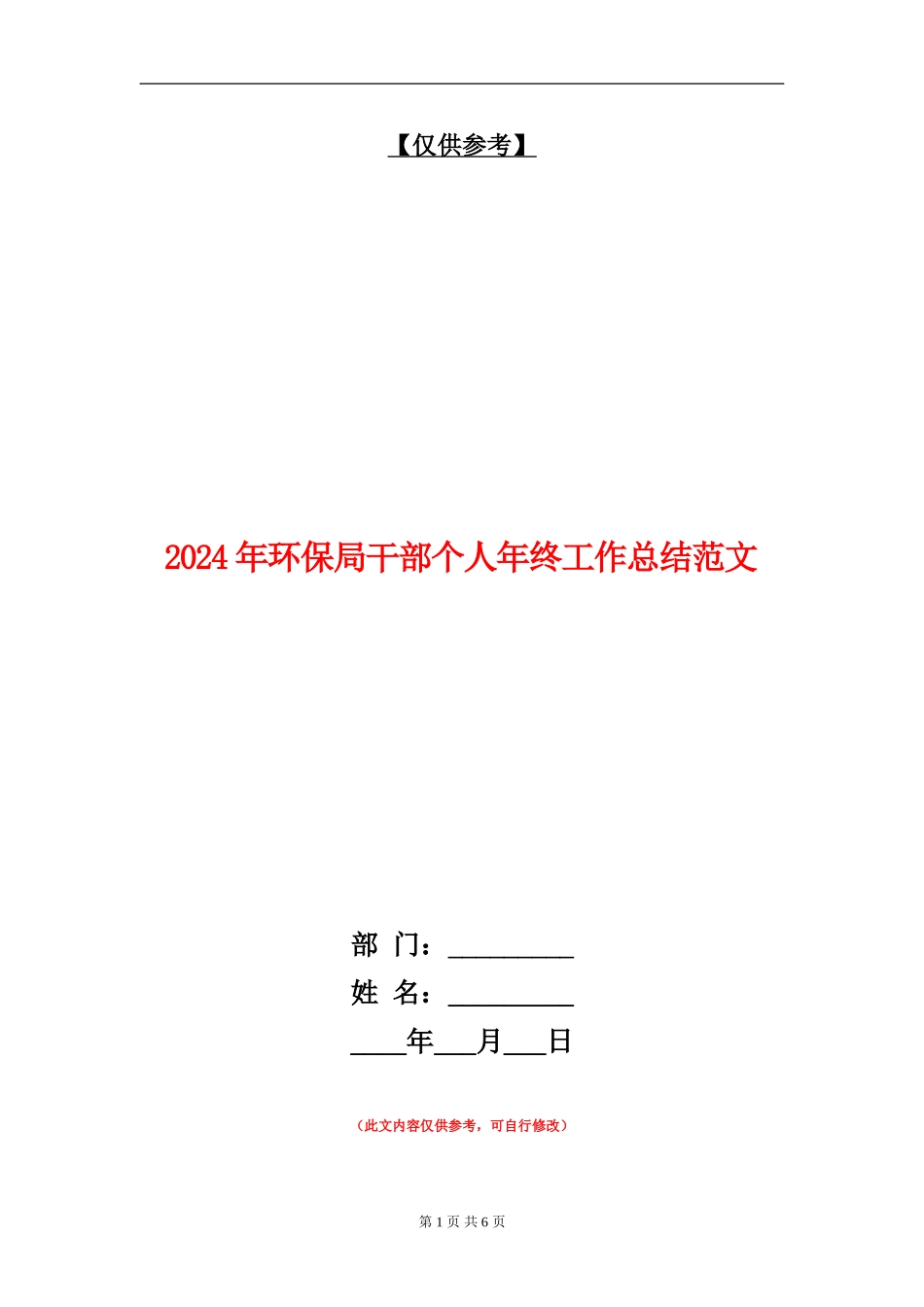 2024年环保局干部个人年终工作总结范文_第1页