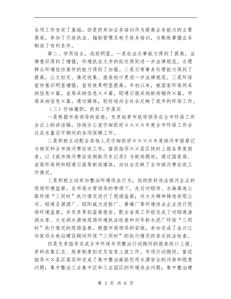2024年环保局干部个人年终工作总结范文_第3页