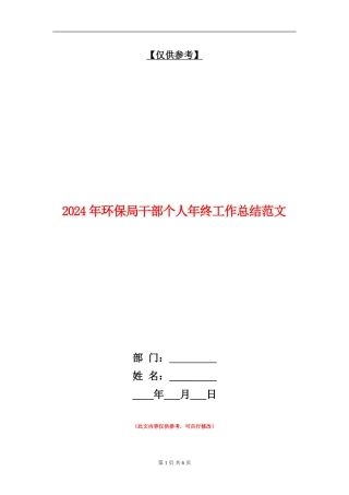 2024年环保局干部个人年终工作总结范文