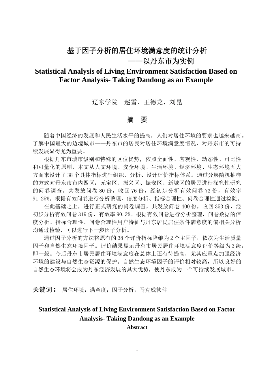 基于因子分析的居住环境满意度的统计分析_第1页