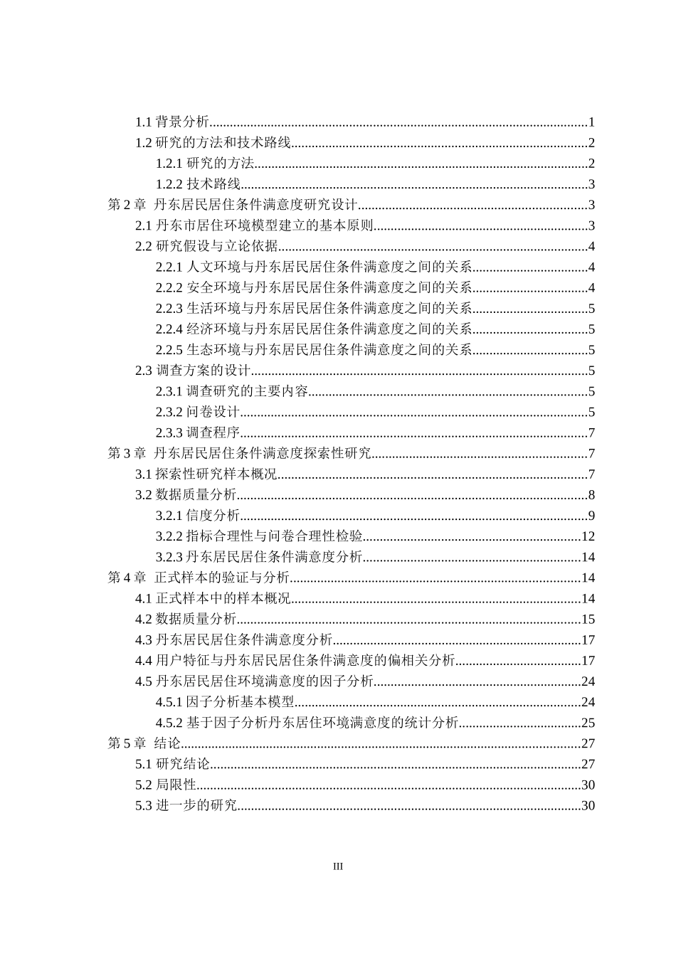 基于因子分析的居住环境满意度的统计分析_第3页