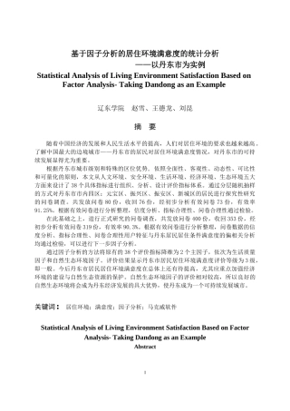 基于因子分析的居住环境满意度的统计分析