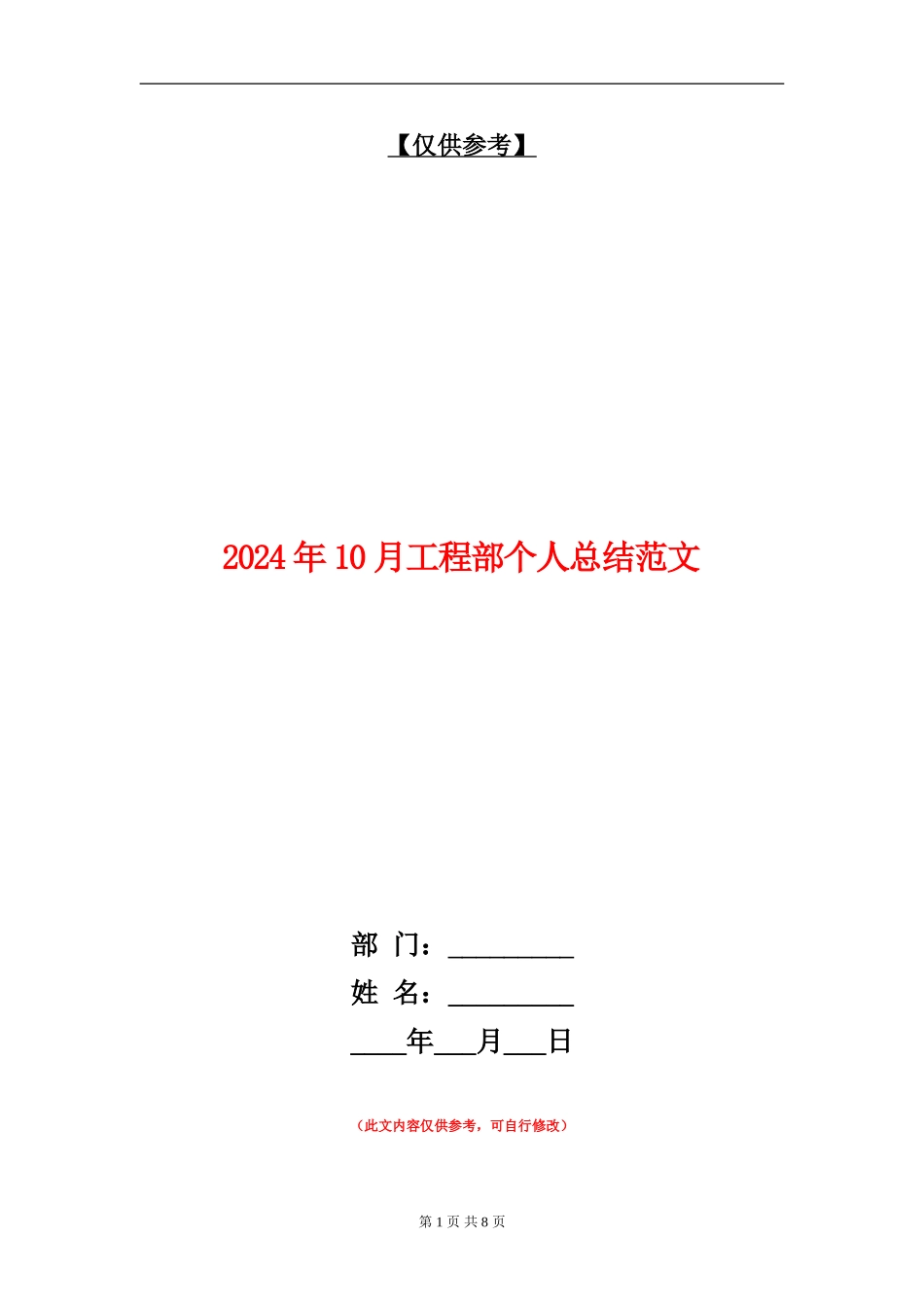 2024年10月工程部个人总结范文_第1页