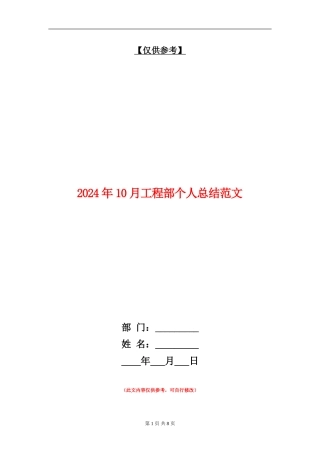 2024年10月工程部个人总结范文
