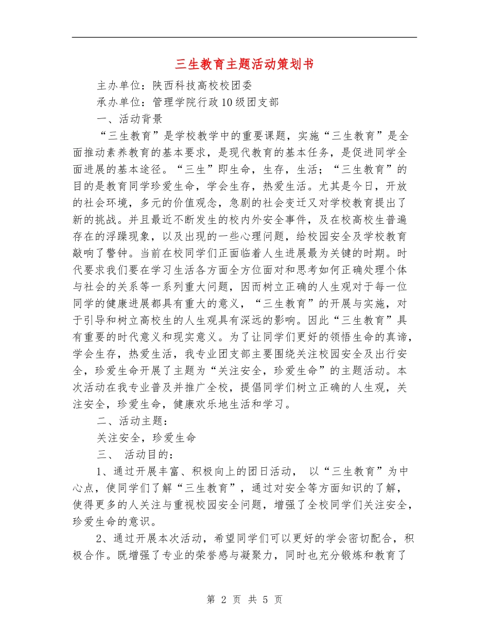 三生教育主题活动策划书_第2页